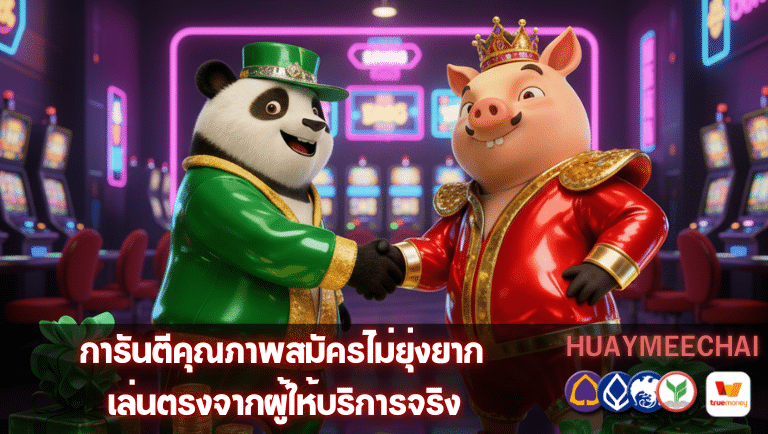 huaymeechai สมัครไม่ยุ่งยาก