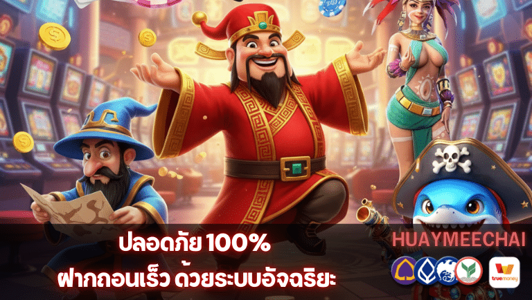 huaymeechai ฝากถอนเร็ว